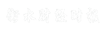 衡水财经时报